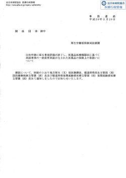 公知申請に係る事前評価が終了し、（厚生労働省保険局医療課：H28.2.29）
