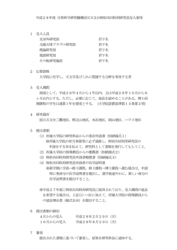 募集要項 - 国立天文台