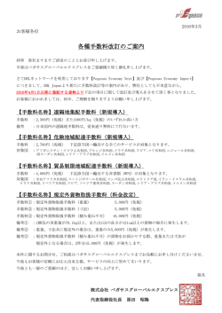 各種手数料改訂のご案内 - ペガサスグローバルエクスプレス