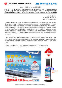 「モノレールでタッチ！JALのマイルたまるキャンペーン