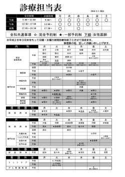 平成28年3月1日～の診療担当医表