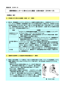 薬事情報センターに寄せられた質疑・応答の紹介（2016年1月）