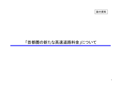 「首都圏の新たな高速道路料金」について