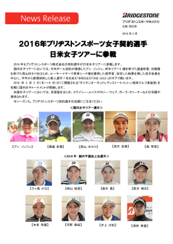 2016年ブリヂストンスポーツ女子契約選手 日米女子ツアーに参戦