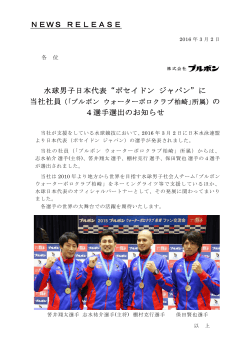 水球男子日本代表“ポセイドン ジャパン”に 4選手選出のお知らせ NEWS