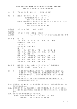 2016年日本代表選手（ナショナルチームB代表）強化合宿 （兼