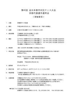 第40回 全日本都市対抗テニス大会 京都代表選手選考会
