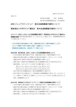 JOC ジュニアオリンピック 栃木岳連推薦選手選考