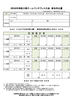 2016年神奈川県チームベンチプレス大会 参加申込書 記 録 集 計 表