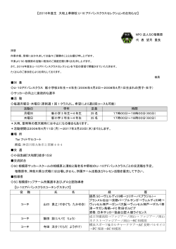 2016年度生 大和上草柳校 U-10 アドバンスクラスセレクションのお知らせ