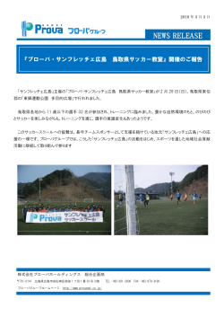 プローバ・サンフレッチェ広島 鳥取県サッカー教室