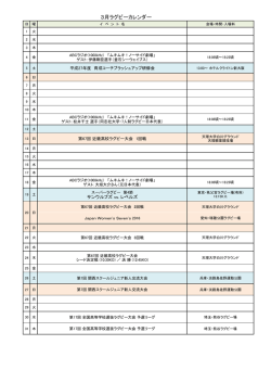 ラグビーカレンダー(2016.3.1更新)（PDF）