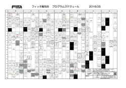 フィッタ高知店 プログラムスケジュール 2016.03.