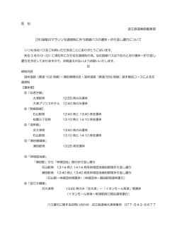 第71回びわ湖毎日マラソンに伴う運休・迂回について