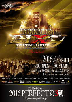 北海道 D-1X トーナメント 大会要項