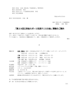 「第29回三栄会スポーツ交流テニス大会」開催のご案内