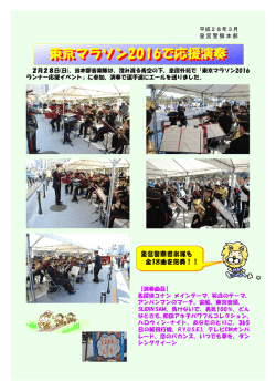 東京マラソン2016で応援演奏 東京マラソン2016で応援演奏