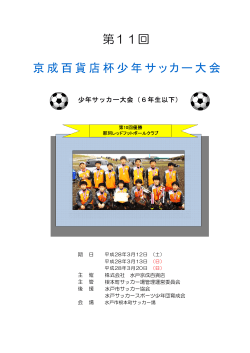 第11回 京成百貨店杯少年サッカー大会