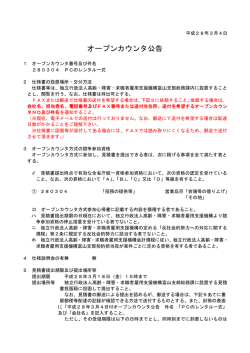 オープンカウンタ公告 - 高齢・障害者雇用支援機構