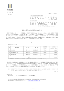 資産の取得完了に関するお知らせ - 野村不動産マスターファンド投資法人