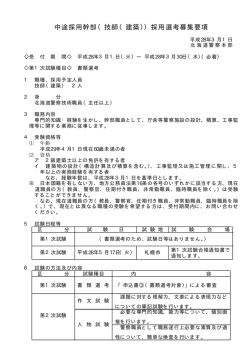 中途採用幹部（技師（建築））採用選考募集要項