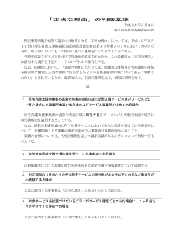 「正当な理由」の判断基準 平成28年3月4日 埼玉県福祉部高齢者福祉