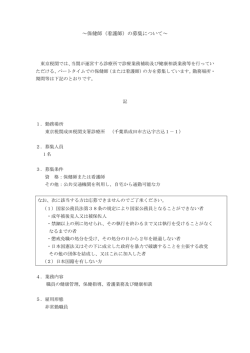 ～保健師（看護師）の募集について～