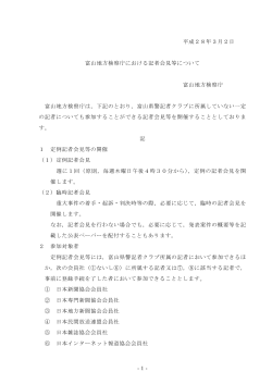 -1- 平成28年3月2日 富山地方検察庁における記者会見等について 富山