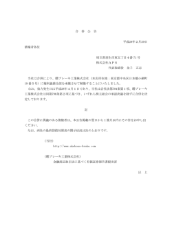 合併公告（(株) APS）