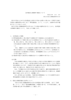 会計監査人候補者の選定について 国立大学法人