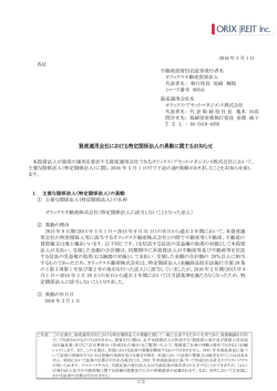 資産運用会社における特定関係法人の異動に関するお知らせ
