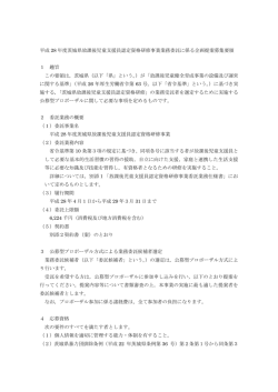 募集要領 - 茨城県