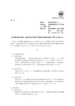 単元株式数の変更、株式併合及び発行可能株式総数の変更に関する