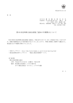 第 83 回定時株主総会招集ご通知の早期開示について