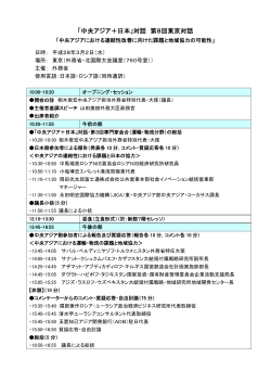 「中央アジア＋日本」対話・第8回東京対話プログラム（PDF）