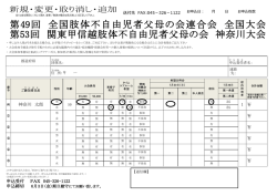 第49回 全国肢体不自由児者父母の会連合会 全国大会 第53回 関東