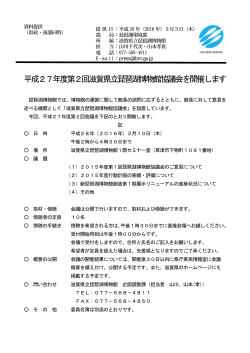 平成27年度第2回滋賀県立琵琶湖博物館協議会を開催します