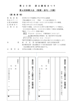 第 2 0 回 袋 公 園 桜 ま つ り 第4回詩歌大会 (短歌・俳句・川柳)