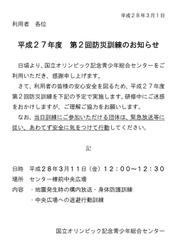 平成27年度 第2回防災訓練のお知らせ - 国立オリンピック記念青少年