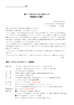 様 第17回ひめじ良さ恋まつり 御協賛のお願い