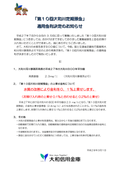「第10回大和川定期預金」 適用金利決定のお知らせ