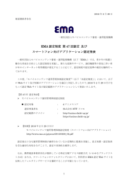 EMA認定制度第47回認定及びスマートフォン向けアプリケーション認定発表