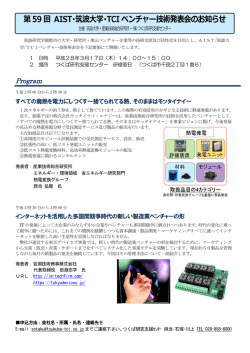 第59回 AIST・筑波大学・TCIベンチャー技術発表会