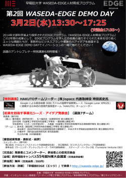 第2回 WASEDA-EDGE DEMO DAY - WASEDA