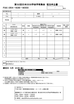 FAX：054－636－9000 第32回日本DDS学会