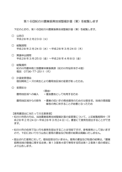 第16回紀の川農業振興地域整備計画（案）を縦覧します