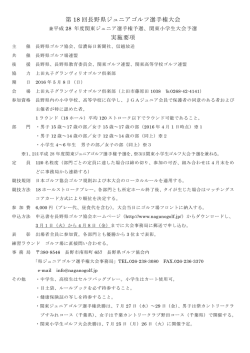第 18 回長野県ジュニアゴルフ選手権大会 実施要項