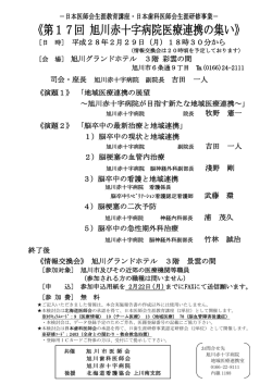 第17回 旭川赤十字病院 医療連携の集いのご案内