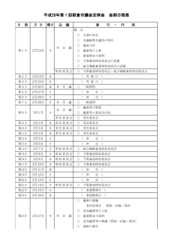 平成28年第1回朝倉市議会定例会 会期日程表