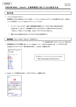 DREAM MAIL（Gmail）を携帯電話で使うための設定方法